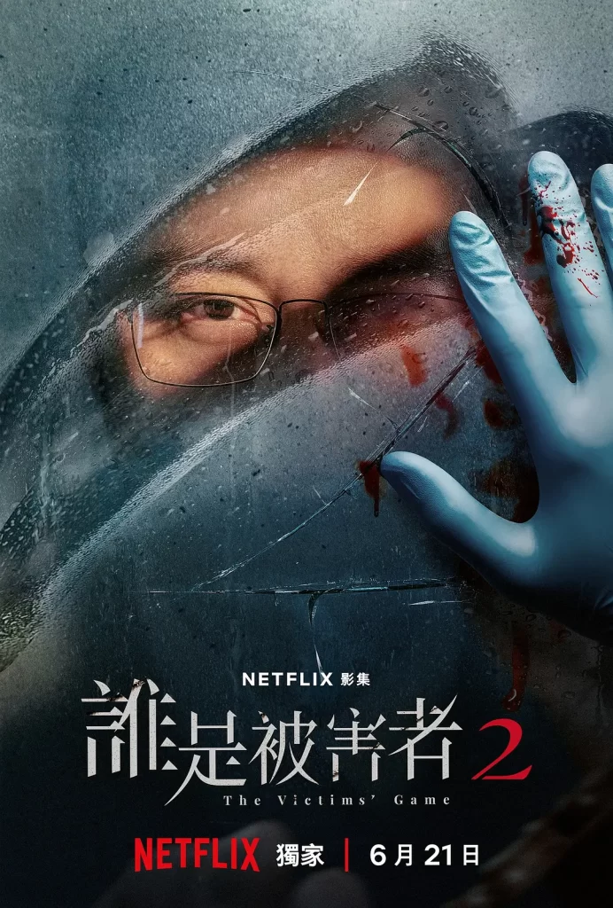 【台剧】谁是被害者2 第二季 2024 悬疑犯罪 张孝全 许玮甯 主演 高清中字(含第一季)全8集插图1 【台剧】谁是被害者2 第二季 2024 悬疑犯罪 张孝全 许玮甯 主演 高清中字(含第一季)全8集插图1