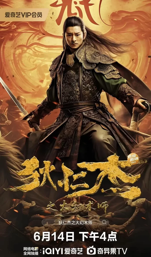 《狄仁杰之大幻术师》2024 武侠 古装 4K插图 《狄仁杰之大幻术师》2024 武侠 古装 4K插图
