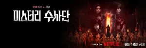 【韩综】怪奇谜案限时破 (2024)【全6期】[韩国 悬疑 真人秀][李龙真 朴成奎 李恩智 李惠利 金度勋 刘知珉]在六小时内破解超自然谜案。-山水资源站