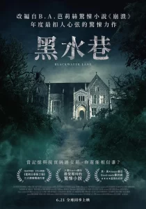 【电影】黑水巷 2024 心理惊悚烧脑 B.A.芭莉丝 推理小说改编 高清中字-山水资源站