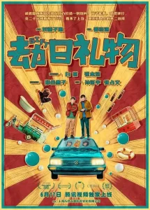 【系列短片】好野计划 第一季 (2024)【全4集】[俞灏明 曲哲明 杜鹃 张本煜 白客 柯达][全4集]不许笑/劫日礼物/升级/无处不在-山水资源站