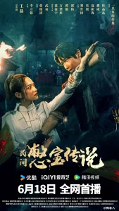 民间憋宝传丨奇幻 冒险丨国产2024-山水资源站