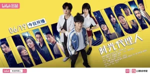 【电视剧】时光代理人 真人版 (2024)【已更最新】4K[悬疑 奇幻][蒋龙 毕雯珺 卜冠今]三人共同踏上帮助他人弥补遗憾、寻找真相，完成自我成长的奇幻旅途。-山水资源站