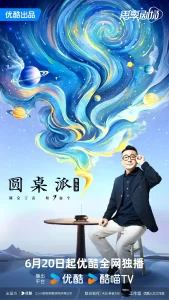 【综艺】圆桌派 第七季 [2024]【已更最新】[脱口秀][附1-6季]发起人窦文涛每期邀请三位老友嘉宾，还原真实生活里的聊天场景-山水资源站