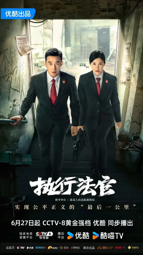 【电视剧】执行法官 (2024)【已更最新】4K[剧情 刑侦][罗晋 杨子姗]成为了一名济困扶危的人民法官插图