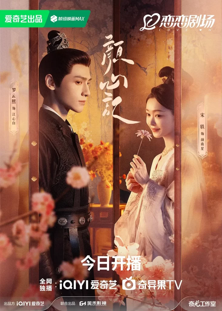 颜心记(2024)【罗云熙/宋轶/陈瑶】【4K】国语.中字【已更08】插图1 颜心记(2024)【罗云熙/宋轶/陈瑶】【4K】国语.中字【已更08】插图1