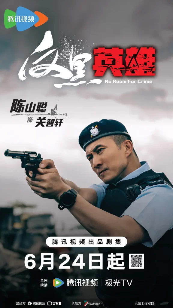 反黑英雄[2024][动作 爱情 犯罪 香港]插图