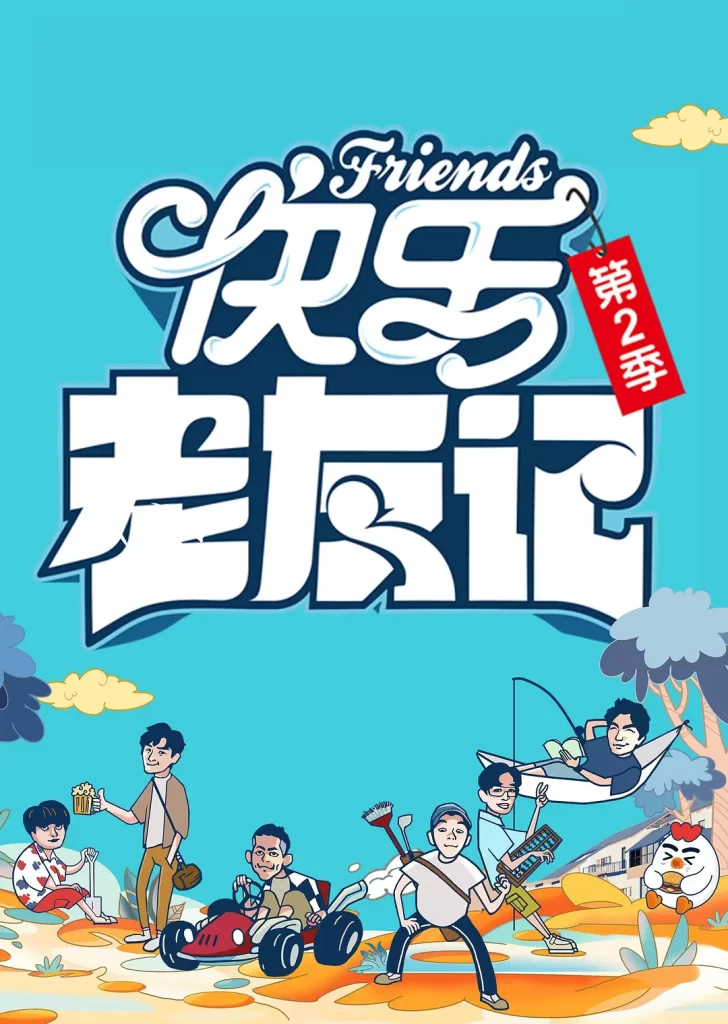 快乐老友记 第二季(2024)【陈楚生/苏醒/王栎鑫】【1080P】国语.中字【已更0623期】插图1 快乐老友记 第二季(2024)【陈楚生/苏醒/王栎鑫】【1080P】国语.中字【已更0623期】插图1