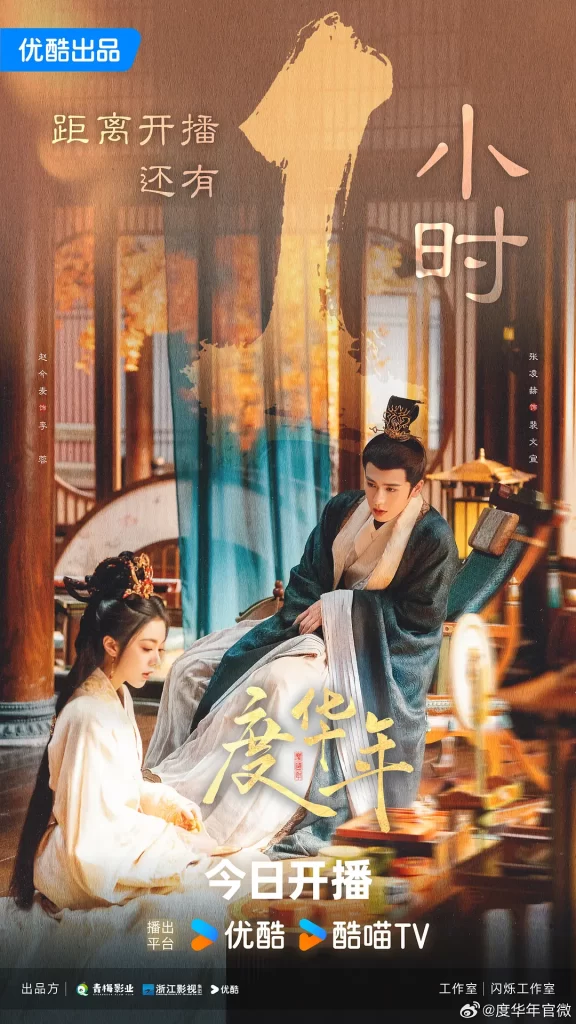 【电视剧】度华年 (2024)【已更最新】4K[爱情 古装][赵今麦 张凌赫 陈鹤一 刘旭威 成果]破镜重圆，一起搞事业，一起发现真相，一起发现爱。插图1