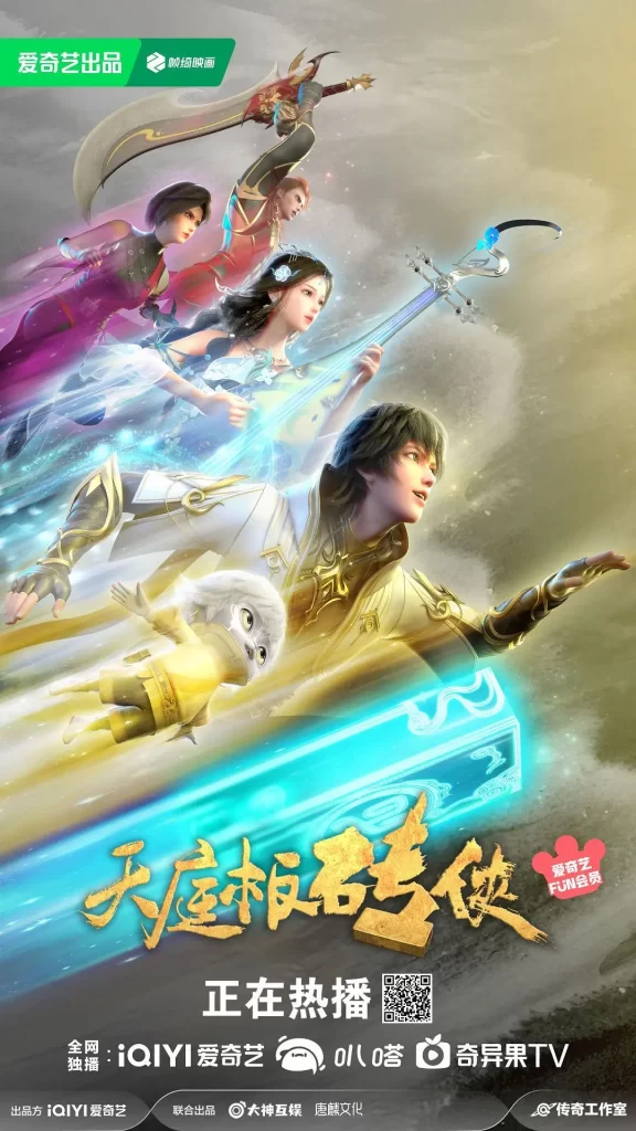 天庭板砖侠丨动画 奇幻丨国产2024插图1 天庭板砖侠丨动画 奇幻丨国产2024插图1