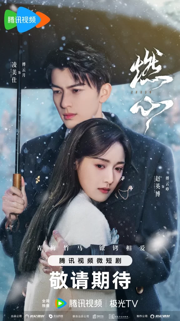 燃心(2024)【赵英博/凌美仕/高天妮】【1080P】国语.中字插图 燃心(2024)【赵英博/凌美仕/高天妮】【1080P】国语.中字插图