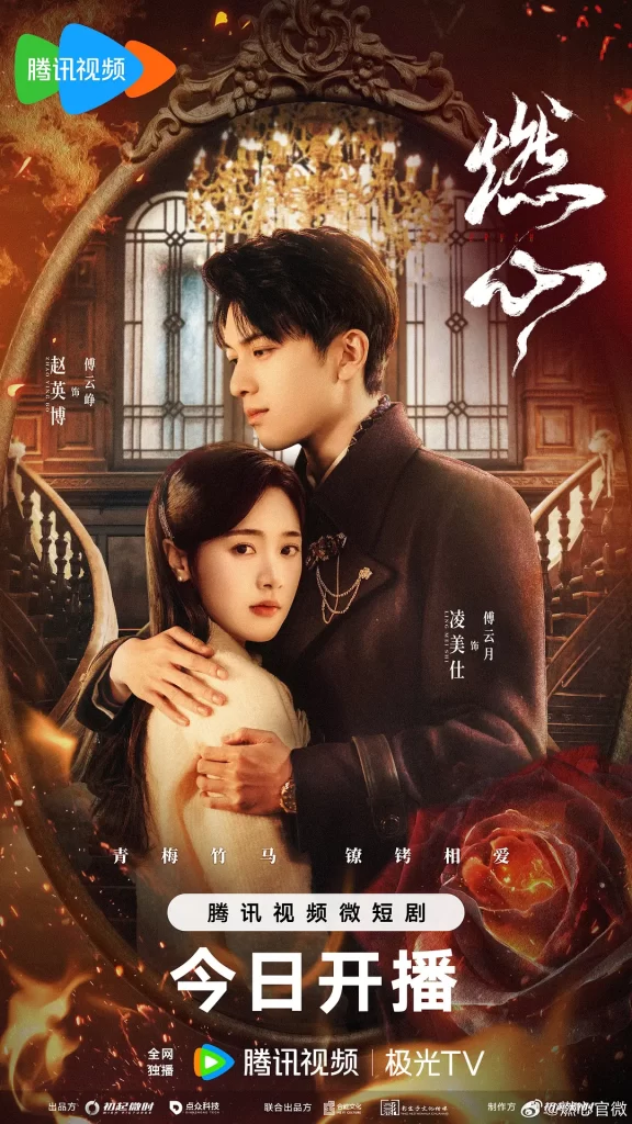 燃心(2024)【赵英博/凌美仕/高天妮】【1080P】国语.中字插图1 燃心(2024)【赵英博/凌美仕/高天妮】【1080P】国语.中字插图1