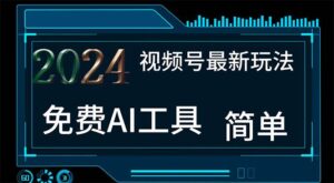 2024视频号最新，免费AI工具做不露脸视频，每月10000+，小白轻松上手-山水资源站