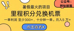 暑假最暴利的项目，利润飙升，正是项目利润爆发时期。市场很大-山水资源站