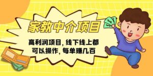 家教中介项目，高利润项目，线下线上都可以操作，每单赚几百-山水资源站