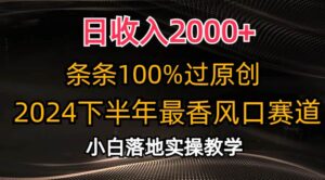 日收入2000+，条条100%过原创，2024下半年最香风口赛道，小白轻松上手-山水资源站