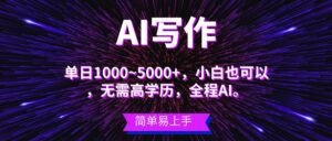 蓝海长期项目，AI写作，主副业都可以，单日3000+左右，小白都能做。-山水资源站