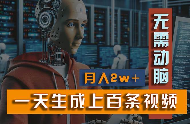 新模式!一天生成上百个视频,一个视频多平台分发,实现月入2W+插图 新模式!一天生成上百个视频,一个视频多平台分发,实现月入2W+插图