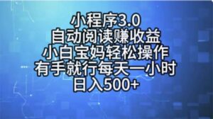 小程序3.0，自动阅读赚收益，小白宝妈轻松操作，有手就行，每天一小时-山水资源站