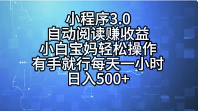 小程序3.0，自动阅读赚收益，小白宝妈轻松操作，有手就行，每天一小时插图