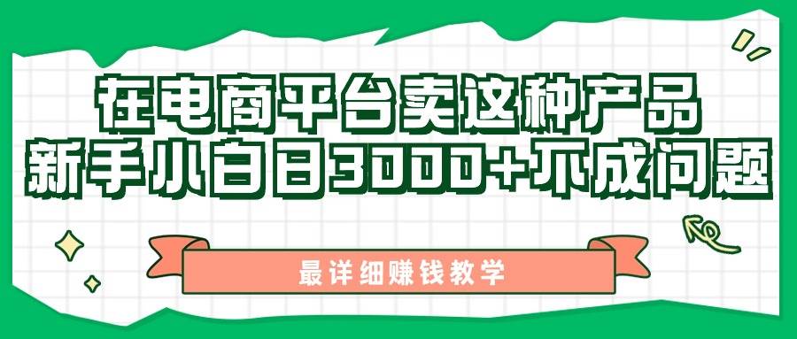 最新在电商平台发布这种产品,新手小白日入3000+不成问题,最详细赚钱教学插图 最新在电商平台发布这种产品,新手小白日入3000+不成问题,最详细赚钱教学插图