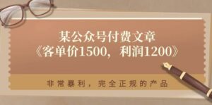 某付费文章《客单价1500，利润1200》非常暴利，完全正规的产品-山水资源站