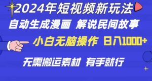 2024年 短视频新玩法 自动生成漫画 民间故事 电影解说 无需搬运日入1000+-山水资源站