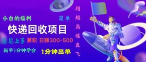 快递 回收项目，容易上手，小白一分钟学会，一分钟出单，日赚300~800-山水资源站