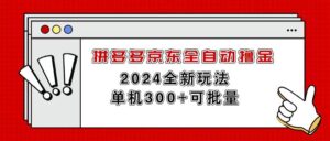 拼多多京东全自动撸金，单机300+可批量-山水资源站