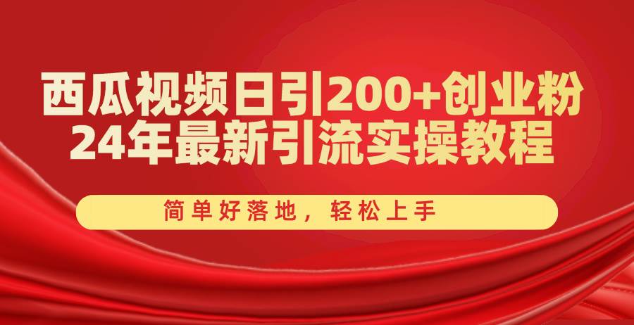 西瓜视频日引200+创业粉,24年最新引流实操教程,简单好落地,轻松上手插图 西瓜视频日引200+创业粉,24年最新引流实操教程,简单好落地,轻松上手插图