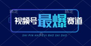 视频号Ai短视频带货， 日入2000+，实测新号易爆-山水资源站