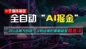 一插件搞定！每天半小时，日入500＋，一切以结果为导向-山水资源站