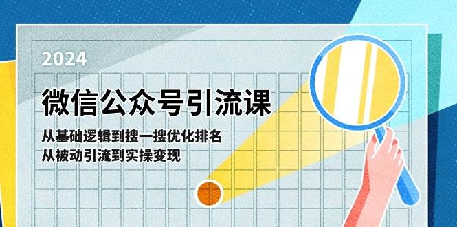 微信公众号实操引流课-从基础逻辑到搜一搜优化排名,从被动引流到实操变现插图 微信公众号实操引流课-从基础逻辑到搜一搜优化排名,从被动引流到实操变现插图