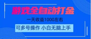 游戏自动打金搬砖，单号收益200左右，多开收益更多，轻松日入1000+ 可矩阵操作。-山水资源站