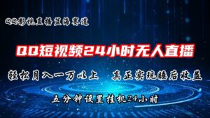 2024蓝海赛道，QQ短视频无人播剧，轻松月入上万，设置5分钟，直播24小时-山水资源站