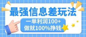 最强信息差玩法，无脑操作，复制粘贴，一单利润100+，小众而刚需-山水资源站
