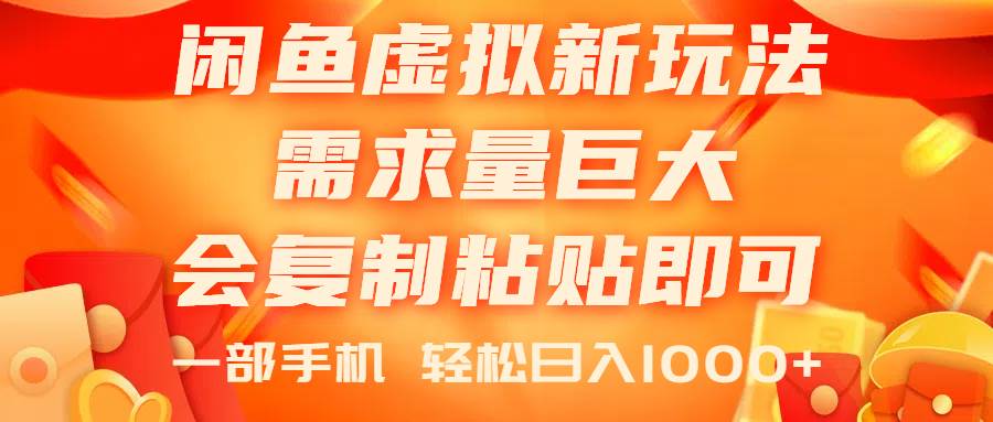 闲鱼虚拟蓝海新玩法,需求量巨大,会复制粘贴即可,0门槛插图 闲鱼虚拟蓝海新玩法,需求量巨大,会复制粘贴即可,0门槛插图