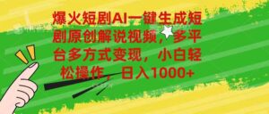 爆火短剧AI一键生成原创解说视频，多平台多方式变现，小白轻松操作-山水资源站