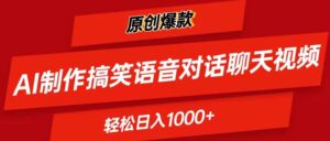 AI制作搞笑语音对话聊天视频,条条爆款，轻松日入1000+-山水资源站
