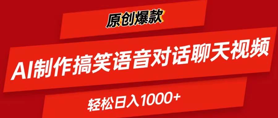 AI制作搞笑语音对话聊天视频,条条爆款,轻松日入1000+插图 AI制作搞笑语音对话聊天视频,条条爆款,轻松日入1000+插图