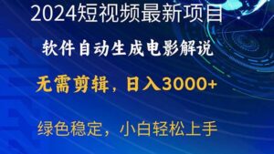 2024短视频项目，软件自动生成电影解说，日入3000+，小白轻松上手-山水资源站
