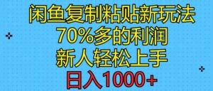 闲鱼复制粘贴新玩法，70%利润，新人轻松上手，日入1000+-山水资源站