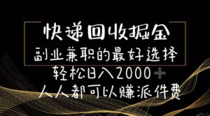 快递回收掘金副业的最好选择轻松一天2000-人人都可以赚派件费-山水资源站