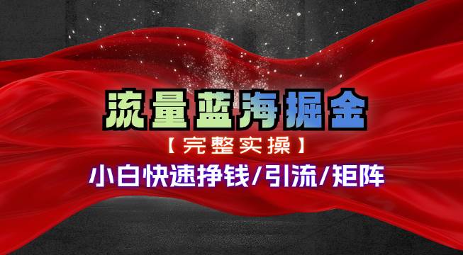 热门赛道掘金_小白快速入局挣钱,可矩阵【完整实操】插图 热门赛道掘金_小白快速入局挣钱,可矩阵【完整实操】插图