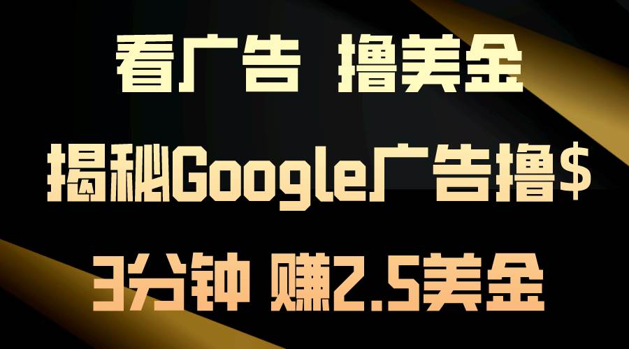 看广告,撸美金!3分钟赚2.5美金!日入200美金不是梦!揭秘Google广告撸金插图 看广告,撸美金!3分钟赚2.5美金!日入200美金不是梦!揭秘Google广告撸金插图