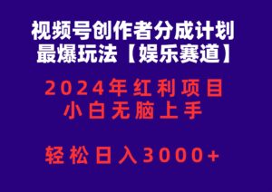 视频号创作者分成2024最爆玩法【娱乐赛道】，小白无脑上手，轻松日入3000+-山水资源站