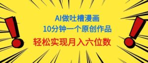 用AI做中式吐槽漫画，10分钟一个原创作品，轻松实现月入6位数-山水资源站