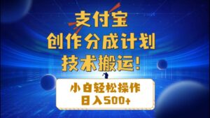 支付宝创作分成（技术搬运）小白轻松操作日入500+-山水资源站