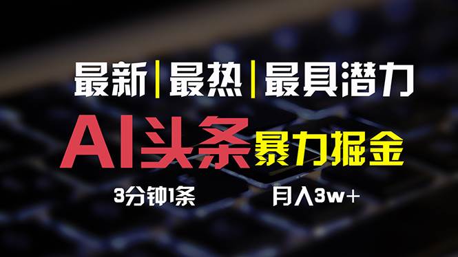 AI头条3天必起号,简单无需经验 3分钟1条 一键多渠道发布 复制粘贴月入3W+插图 AI头条3天必起号,简单无需经验 3分钟1条 一键多渠道发布 复制粘贴月入3W+插图