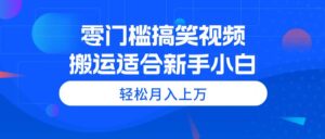 零门槛搞笑视频搬运，轻松月入上万，适合新手小白-山水资源站